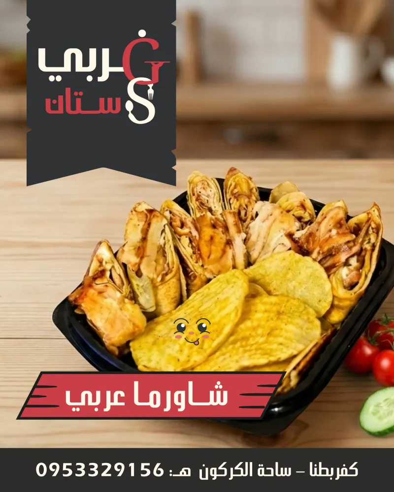 وجبة عربي