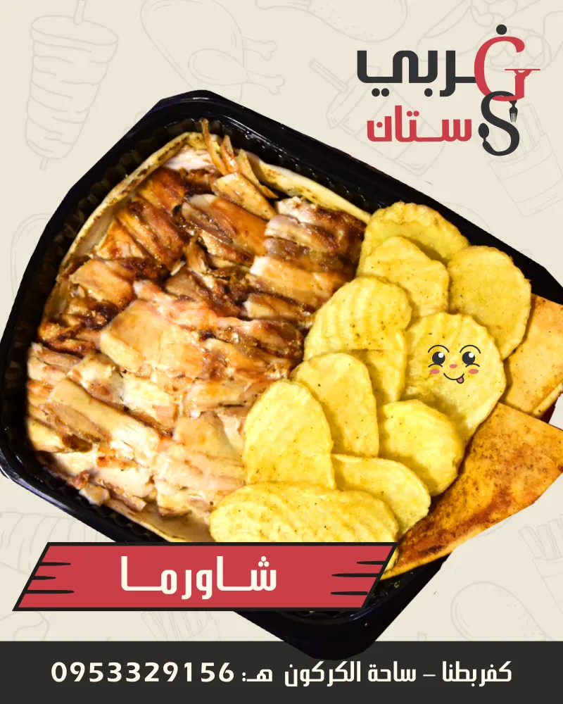 وجبة شاورما فرط