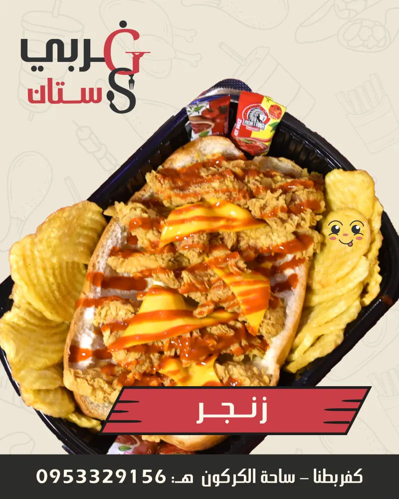 وجبة زنجر
